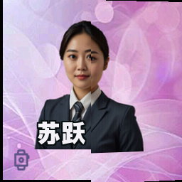 苏跃