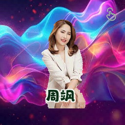 周飒
